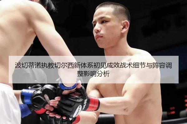 bo-qie-di-nuo-zhi-jiao-qie-er-xi-xin-ti-xi-chu-jian-cheng-xiao-zhan-shu-xi-jie-yu-zhen-rong-tiao-zheng-ying-xiang-fen-xi-2-933.jpg