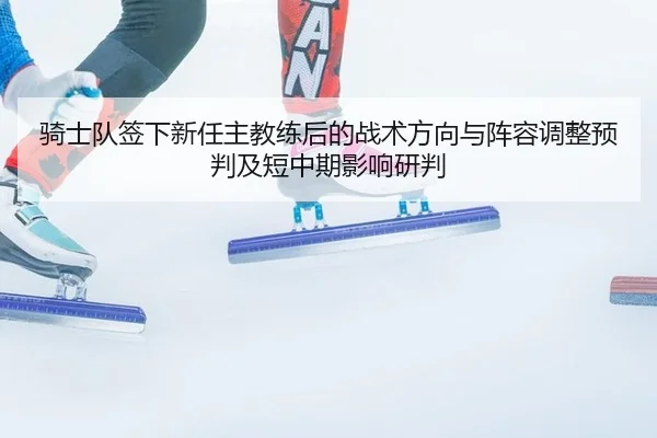 qi-shi-dui-qian-xia-xin-ren-zhu-jiao-lian-hou-de-zhan-shu-fang-xiang-yu-zhen-rong-tiao-zheng-yu-pan-ji-duan-zhong-qi-2-378.jpg
