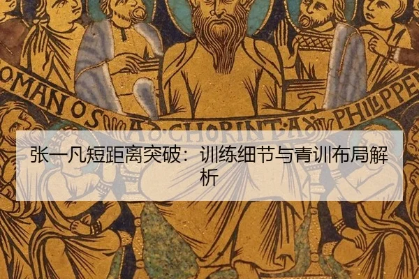 张一凡短距离突破：训练细节与青训布局解析