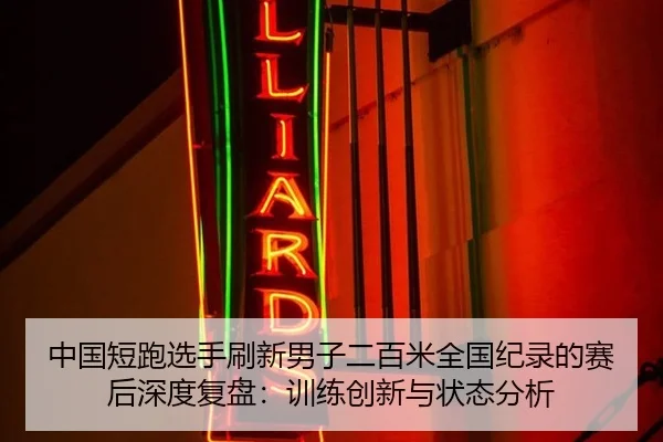 中国短跑选手刷新男子二百米全国纪录的赛后深度复盘：训练创新与状态分析