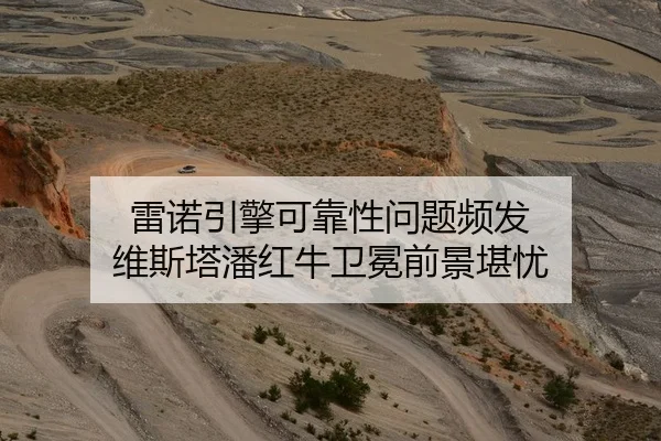 雷诺引擎可靠性问题频发 维斯塔潘红牛卫冕前景堪忧